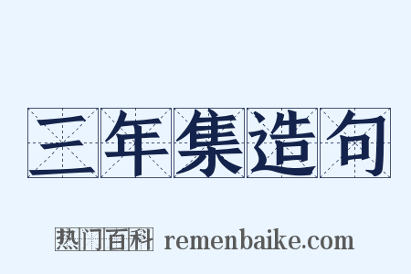 三年集造句是什么意思的图片